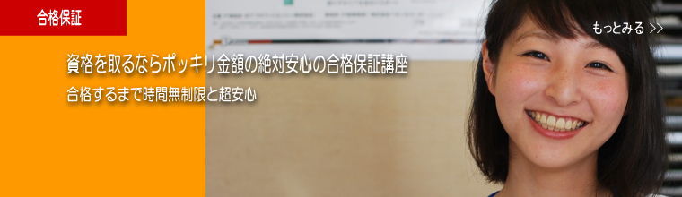 資格を取るなら合格保証
