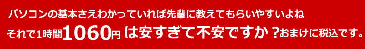 1時間1060円は安すぎて不安ですか?