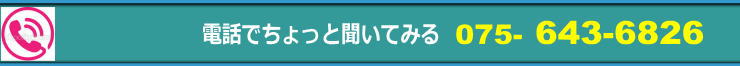 電話でちょっと聞いてみる