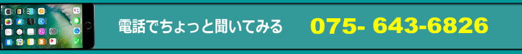 電話でちょっと聞いてみる