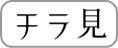 ちょっとチラ見