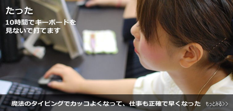 タッチタイピングが出来る