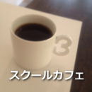 カフェのようなスクールだよ。
