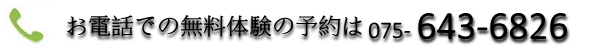 お電話での無料体験の申込み
